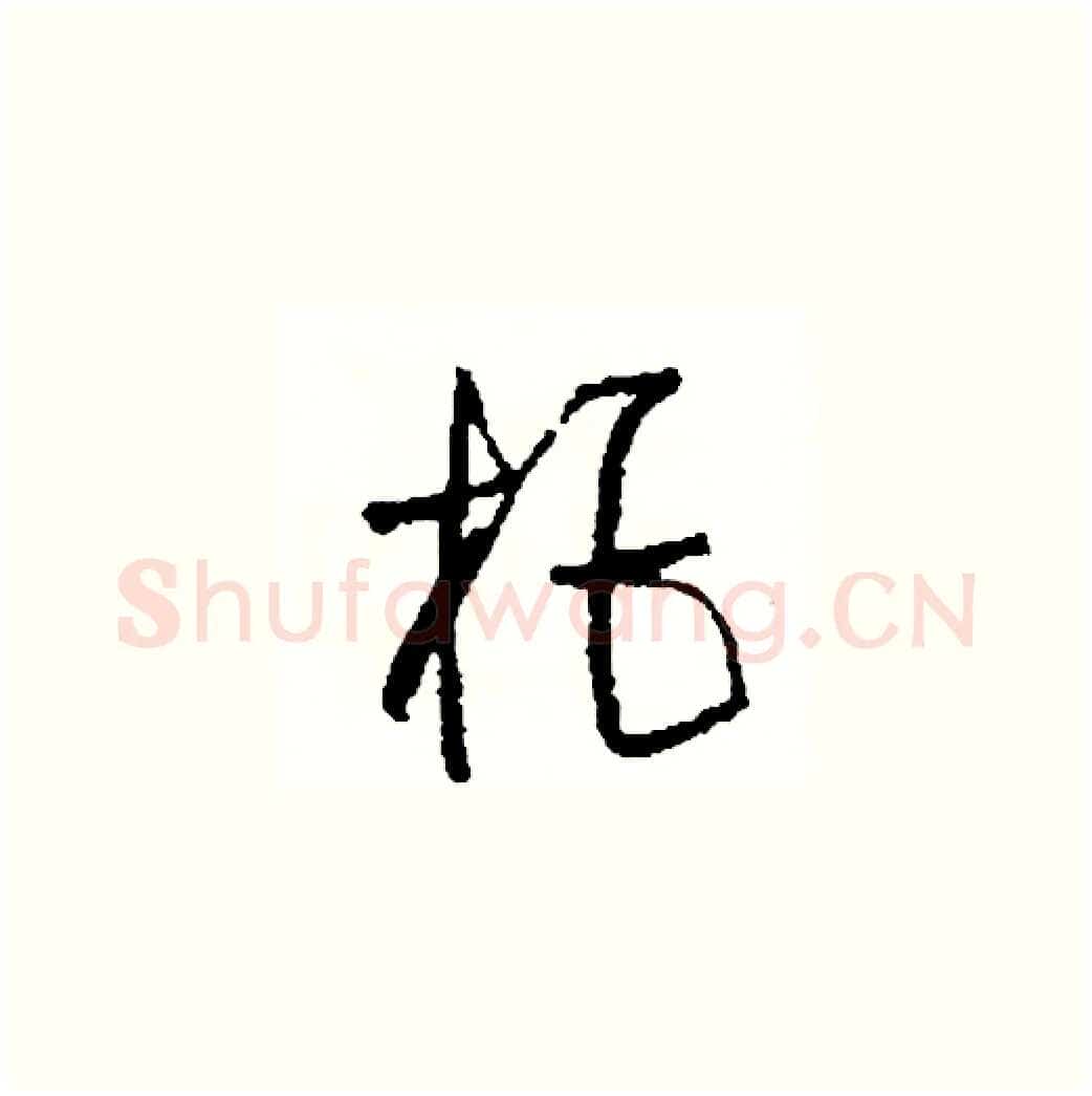 拒硬笔草书写法,摘自司惠国硬笔书法字帖