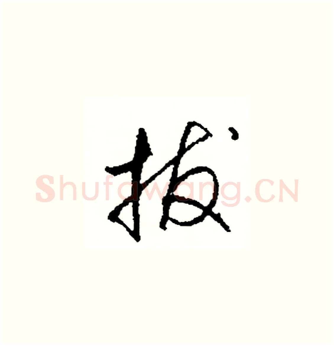 拔硬笔草书写法,摘自司惠国硬笔书法字帖