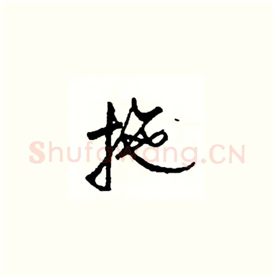 拖硬笔草书写法,摘自司惠国硬笔书法字帖
