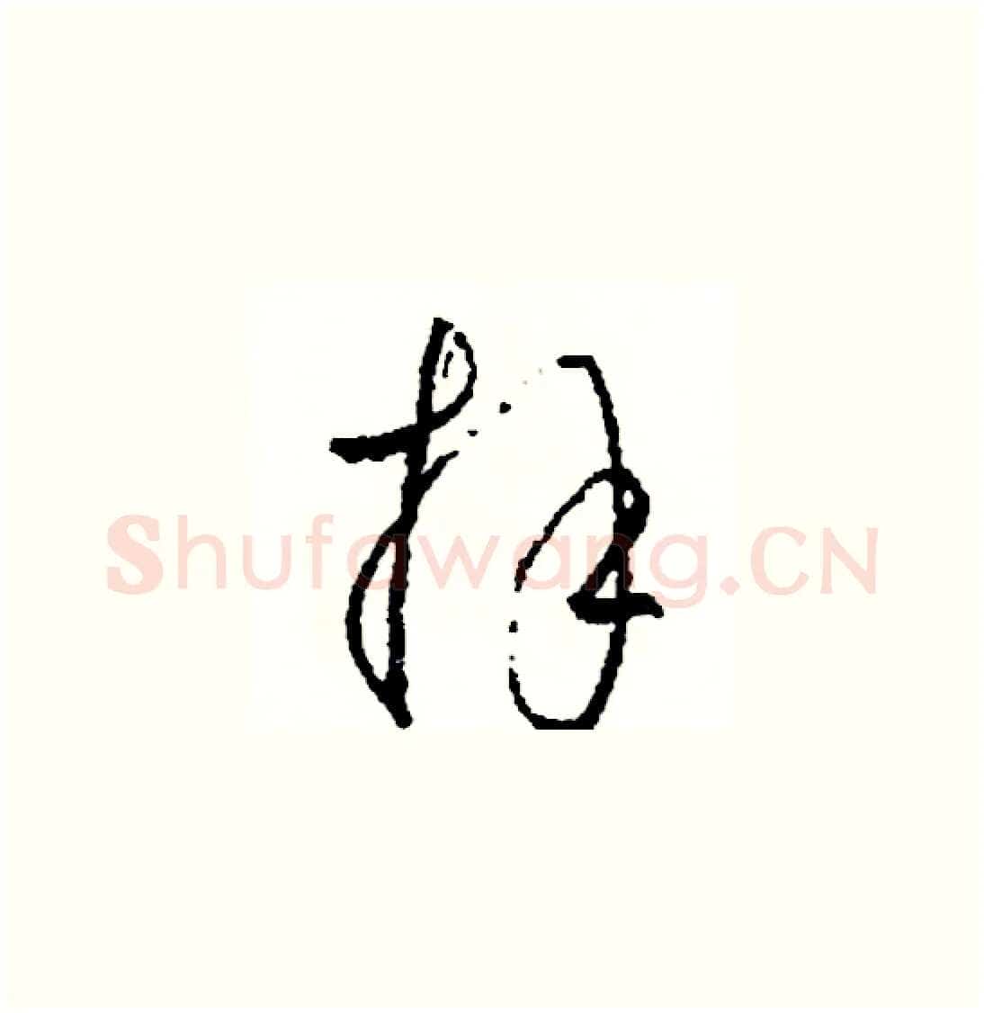 拜硬笔草书写法,摘自司惠国硬笔书法字帖