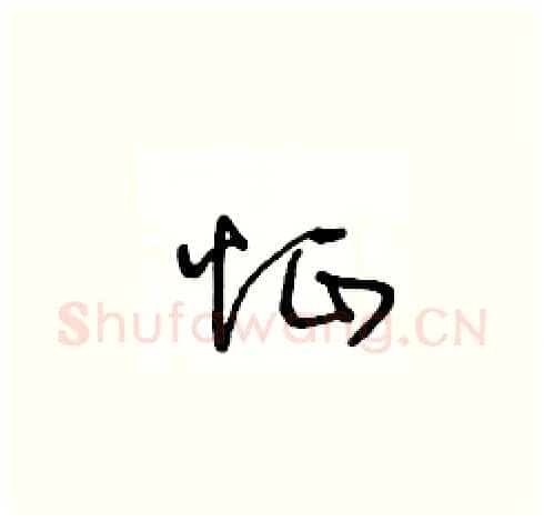 怔硬笔草书写法,摘自王冬龄硬笔书法字帖