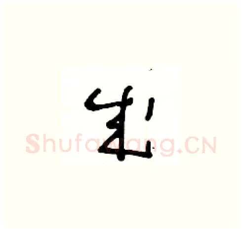 成硬笔草书写法,摘自王冬龄硬笔书法字帖