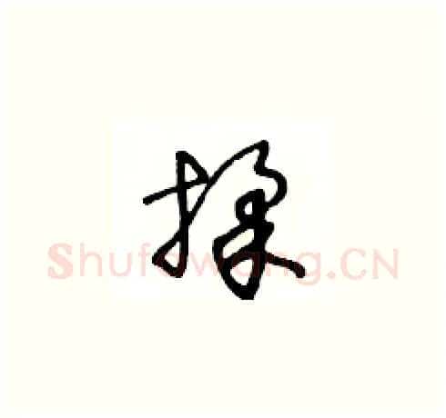 揉硬笔草书写法,摘自王冬龄硬笔书法字帖