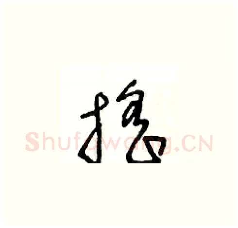 摇硬笔草书写法,摘自王冬龄硬笔书法字帖