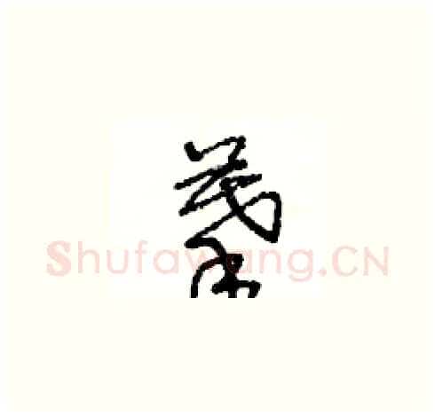摹硬笔草书写法,摘自王冬龄硬笔书法字帖
