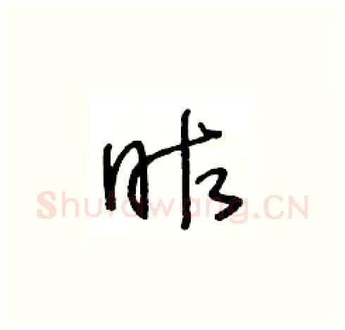 昨硬笔草书写法,摘自王冬龄硬笔书法字帖