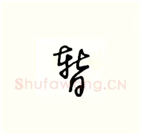 暂硬笔草书写法,摘自王冬龄硬笔书法字帖