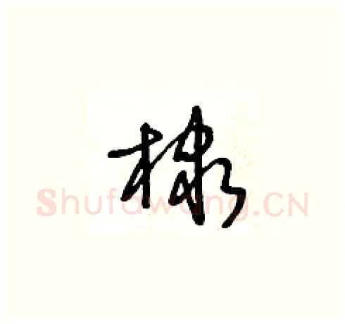 棣硬笔草书写法,摘自王冬龄硬笔书法字帖