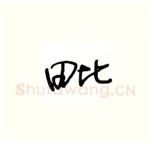 毗硬笔草书写法,摘自王冬龄硬笔书法字帖