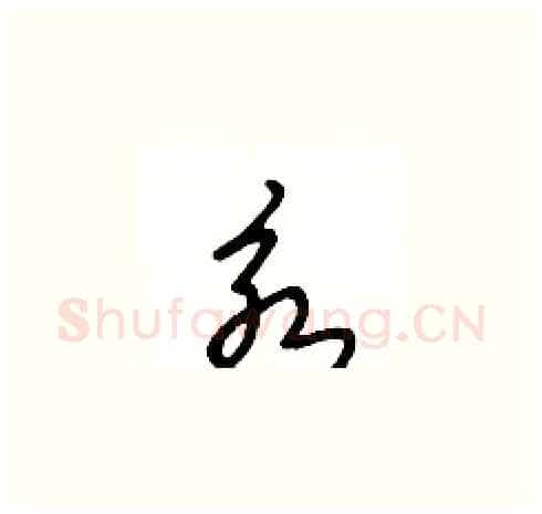 永硬笔草书写法,摘自王冬龄硬笔书法字帖