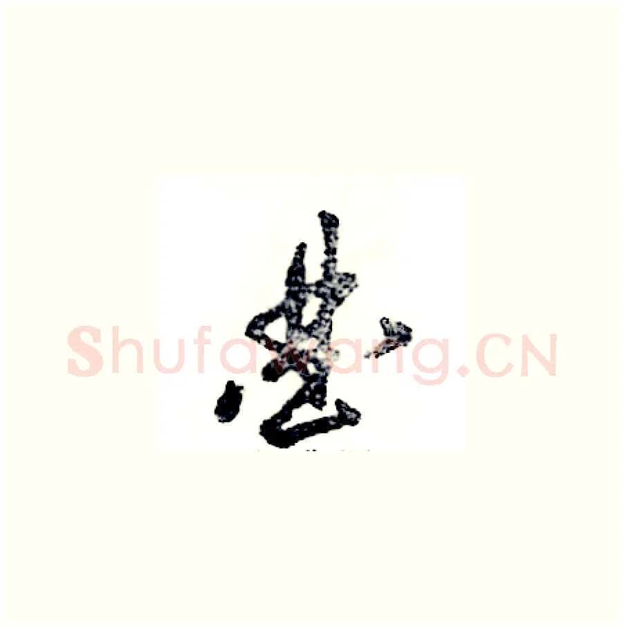 曲硬笔草书写法,摘自张恒成硬笔书法字帖