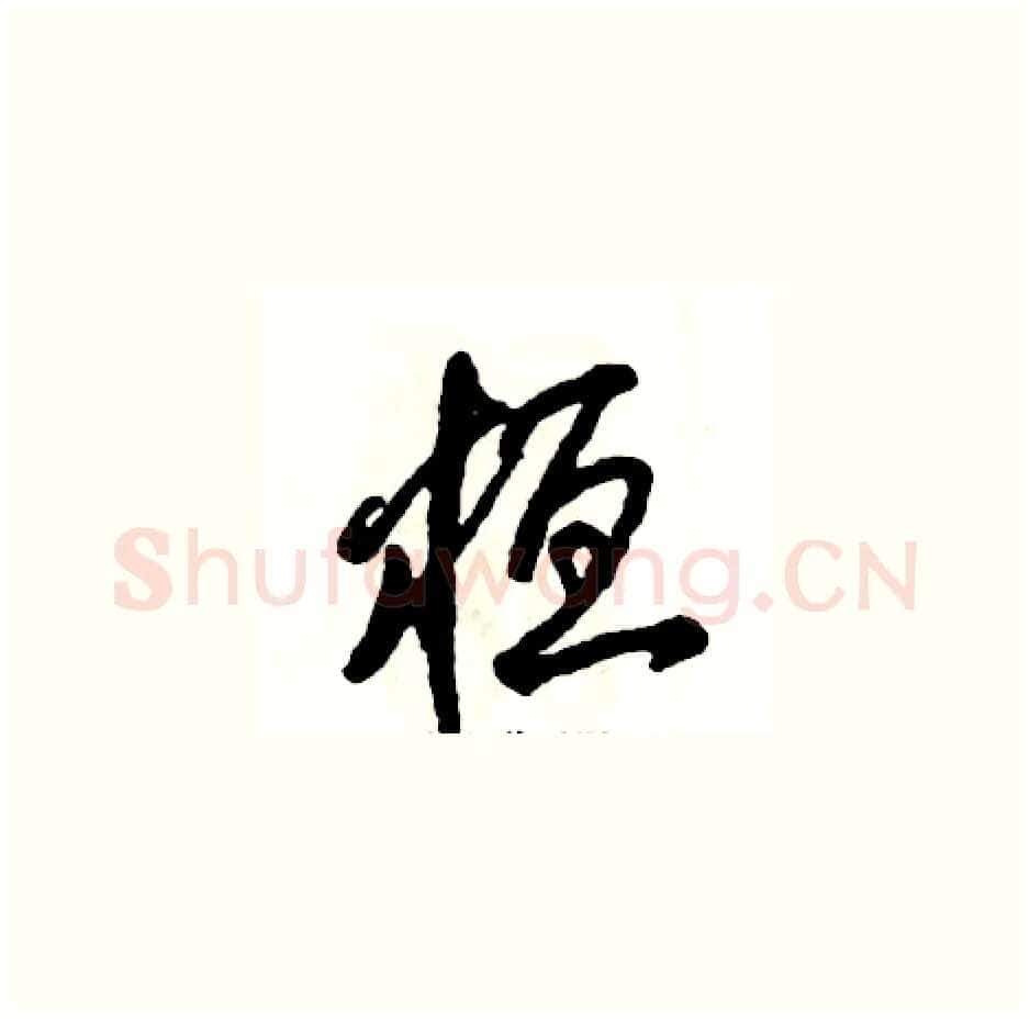 桓硬笔草书写法,摘自张恒成硬笔书法字帖