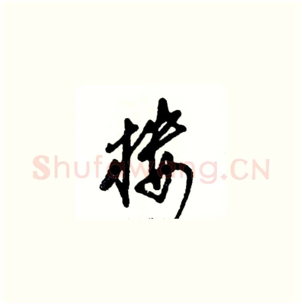 楼硬笔草书写法,摘自张恒成硬笔书法字帖