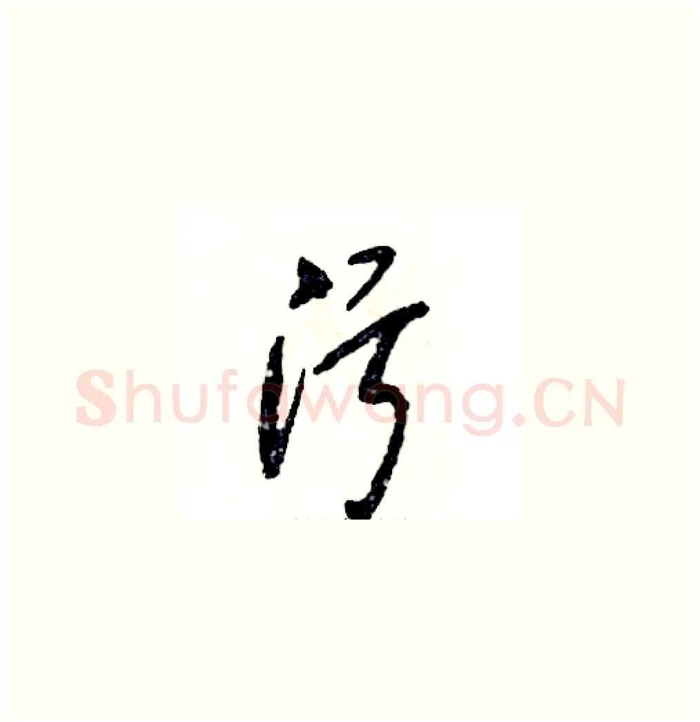 污硬笔草书写法,摘自张恒成硬笔书法字帖
