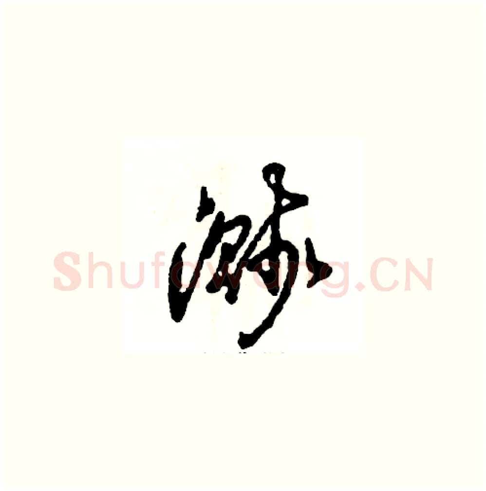 溅硬笔草书写法,摘自张恒成硬笔书法字帖