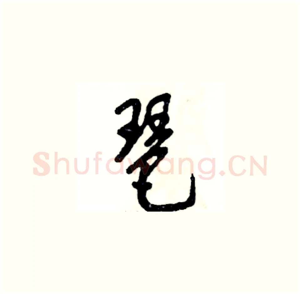 琶硬笔草书写法,摘自张恒成硬笔书法字帖