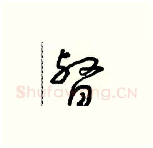 督硬笔草书写法,摘自朱寿友硬笔书法字帖