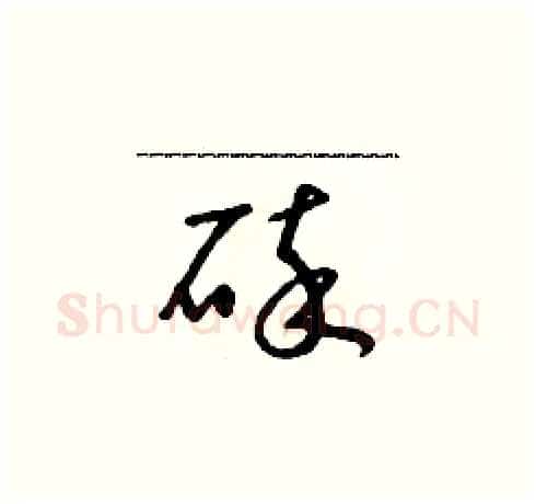 碎硬笔草书写法,摘自朱寿友硬笔书法字帖
