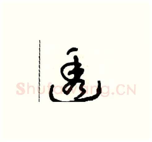 透硬笔草书写法,摘自朱寿友硬笔书法字帖