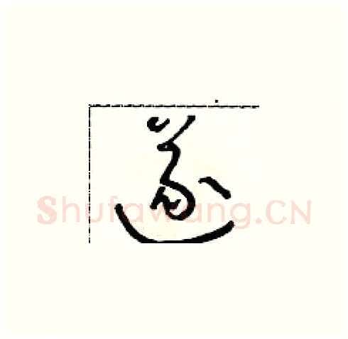 遂硬笔草书写法,摘自朱寿友硬笔书法字帖
