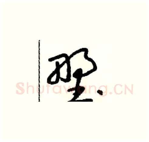 野硬笔草书写法,摘自朱寿友硬笔书法字帖