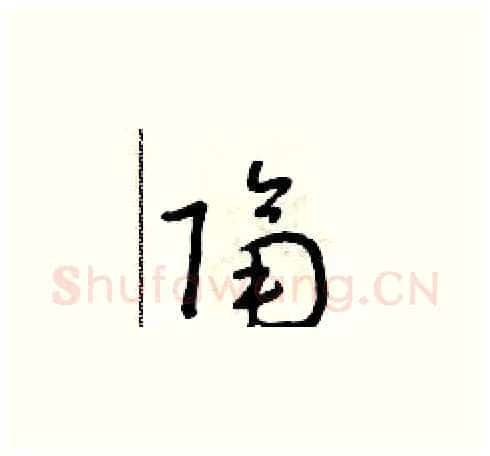隔硬笔草书写法,摘自朱寿友硬笔书法字帖