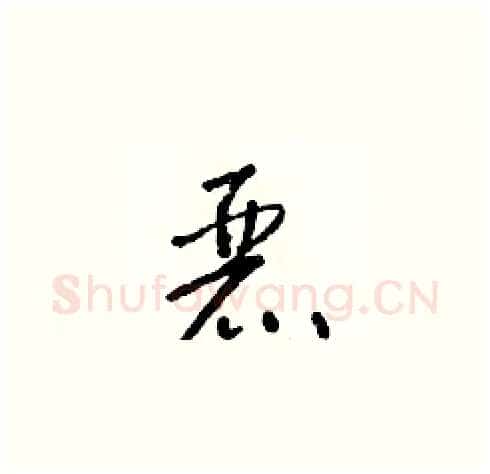 麗硬笔草书写法,摘自朱寿友硬笔书法字帖