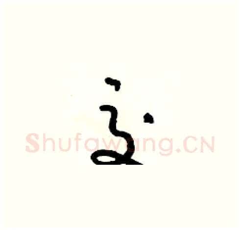 交硬笔草书写法,摘自朱寿友硬笔书法字帖
