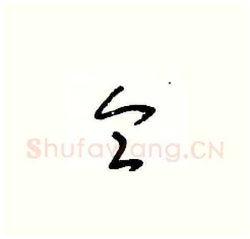 侖硬笔草书写法,摘自朱寿友硬笔书法字帖