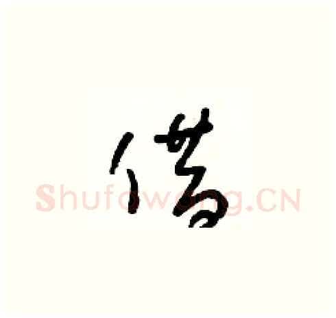 借硬笔草书写法,摘自朱寿友硬笔书法字帖
