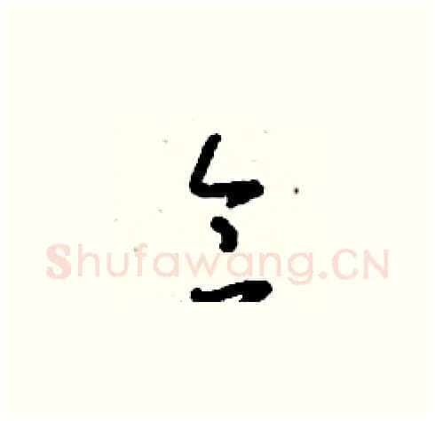 侖硬笔草书写法,摘自刘少英硬笔书法字帖