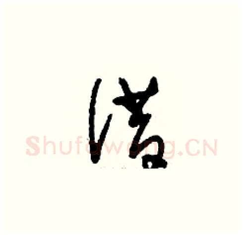 借硬笔草书写法,摘自刘少英硬笔书法字帖