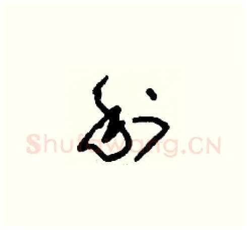 利硬笔草书写法,摘自刘少英硬笔书法字帖