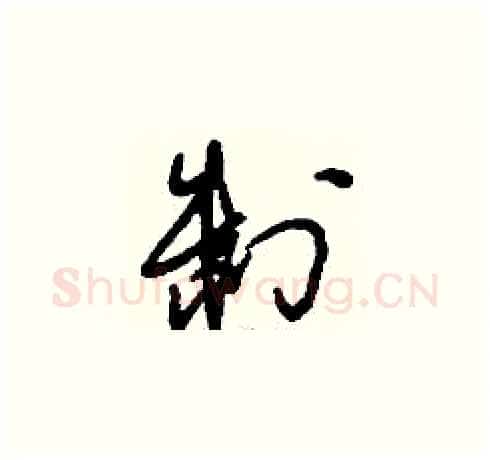 制硬笔草书写法,摘自刘少英硬笔书法字帖