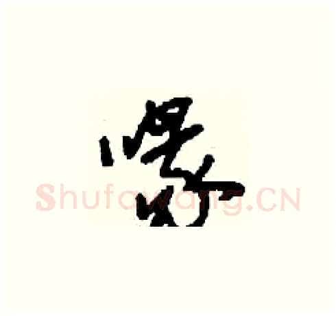 喙硬笔草书写法,摘自刘少英硬笔书法字帖