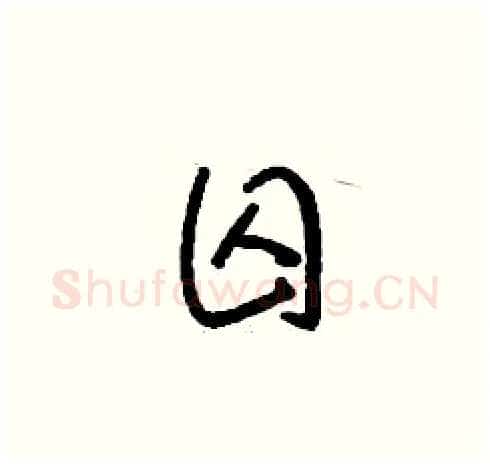 囚硬笔草书写法,摘自刘少英硬笔书法字帖