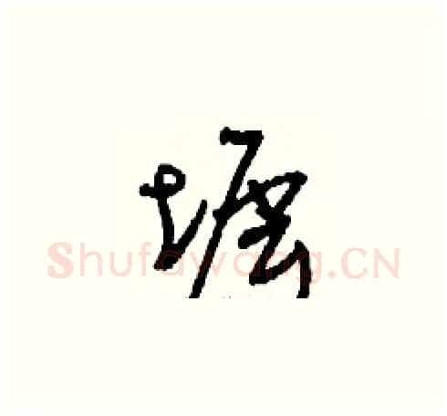 墀硬笔草书写法,摘自刘少英硬笔书法字帖