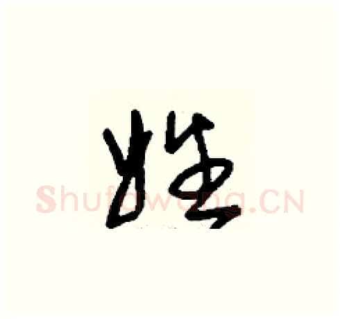 姓硬笔草书写法,摘自刘少英硬笔书法字帖