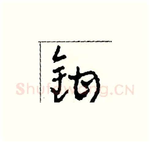 鉗硬笔草书写法,摘自田青刚硬笔书法字帖