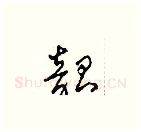 韶硬笔草书写法,摘自田青刚硬笔书法字帖
