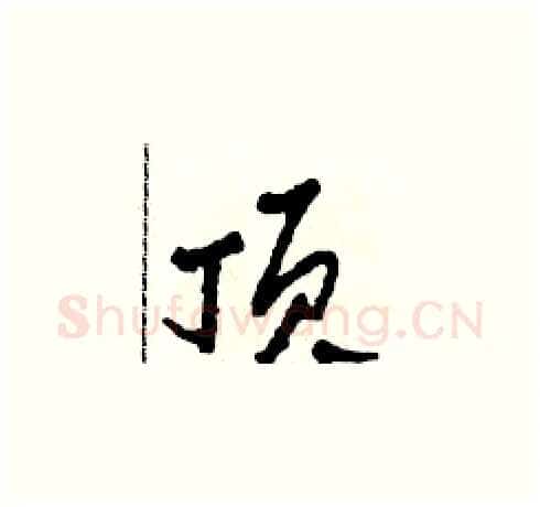 頂硬笔草书写法,摘自田青刚硬笔书法字帖