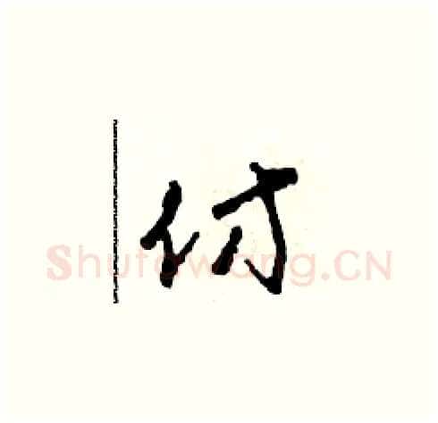 仿硬笔草书写法,摘自田青刚硬笔书法字帖