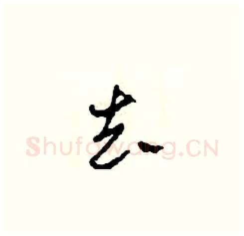 去硬笔草书写法,摘自田青刚硬笔书法字帖