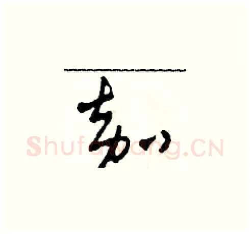 嘉硬笔草书写法,摘自田青刚硬笔书法字帖