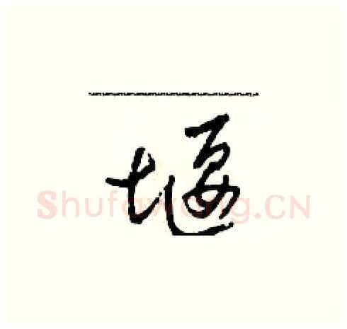 堰硬笔草书写法,摘自田青刚硬笔书法字帖