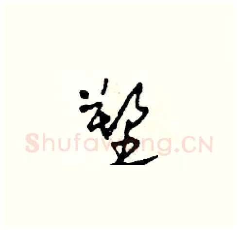 塑硬笔草书写法,摘自田青刚硬笔书法字帖