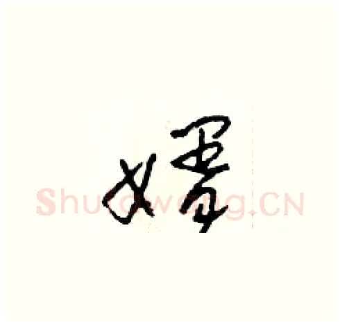 婿硬笔草书写法,摘自田青刚硬笔书法字帖