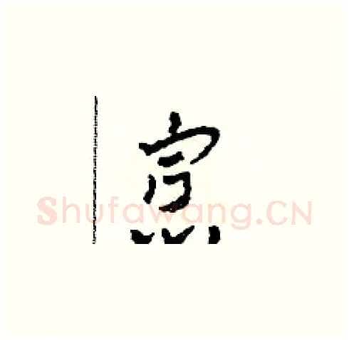 寡硬笔草书写法,摘自田青刚硬笔书法字帖