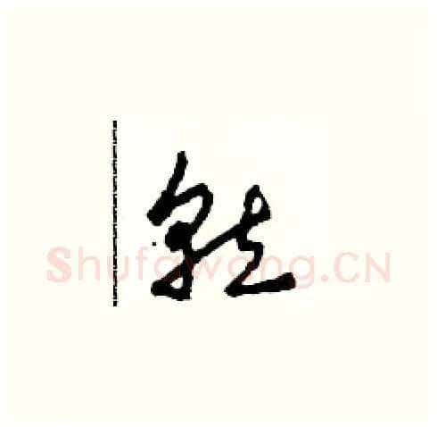 就硬笔草书写法,摘自田青刚硬笔书法字帖
