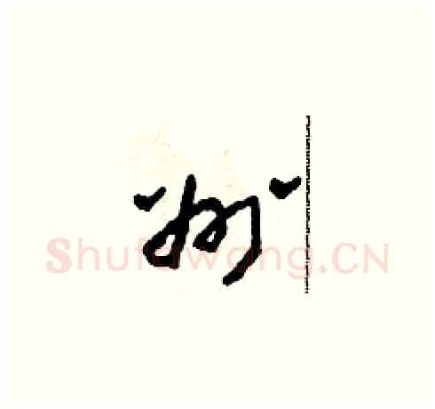 州硬笔草书写法,摘自田青刚硬笔书法字帖